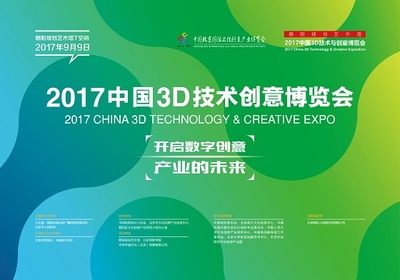 2017中國3D技術(shù)與創(chuàng)意博覽會 開啟數(shù)字創(chuàng)意產(chǎn)業(yè)未來